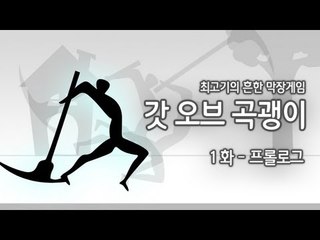 [최고기] 갓오브 곡괭이 1화 - 프롤로그