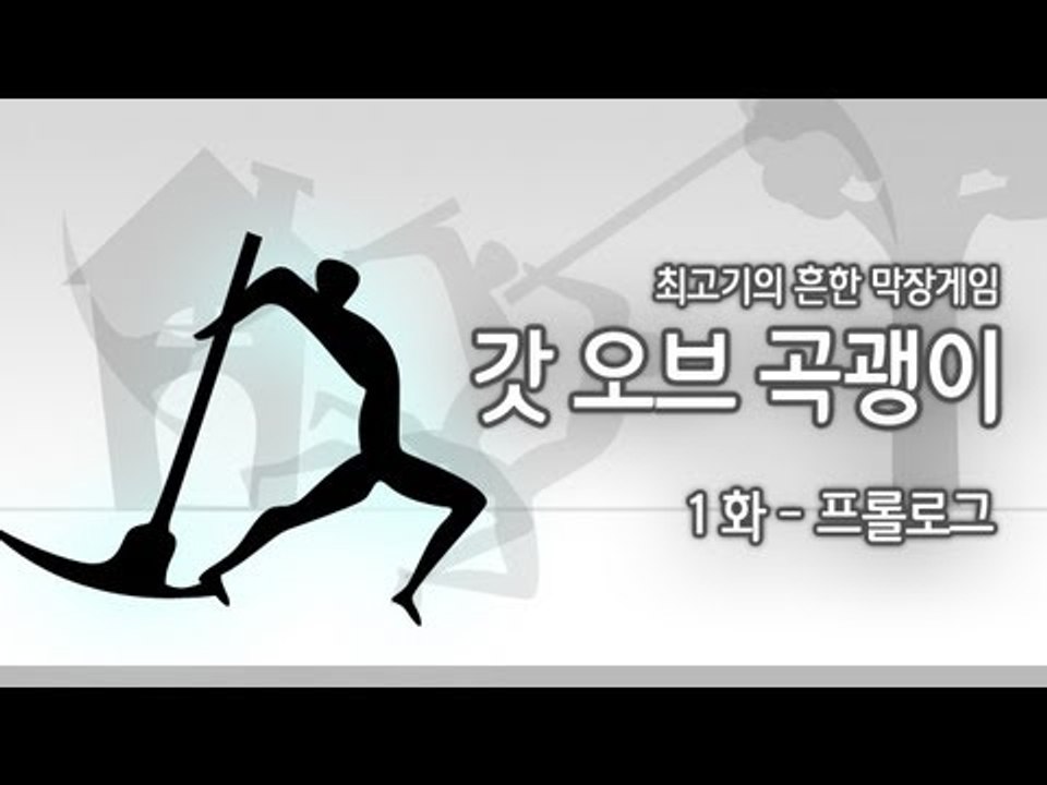 [최고기] 갓오브 곡괭이 1화 - 프롤로그