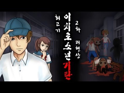 [최고기] 이치로소년 기탄 코믹실황플레이 2화 - 괴현상