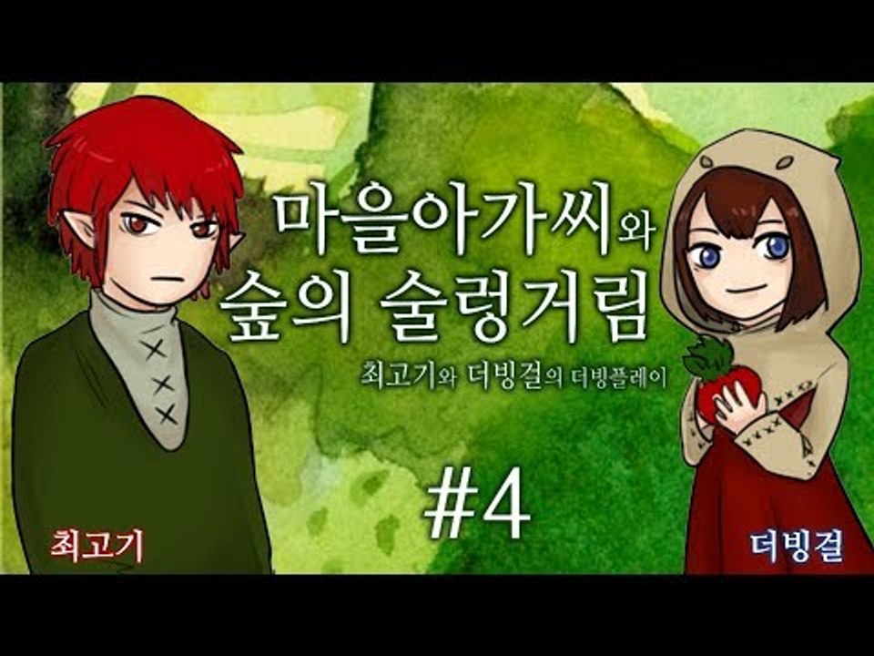 마을아가씨와 숲의 술렁거림] 최고기와 더빙걸의 더빙플레이 4화