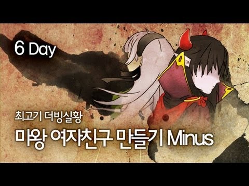[최고기] 본격! 마왕 여자친구 만들기 Minus 더빙실황 - 6 Day