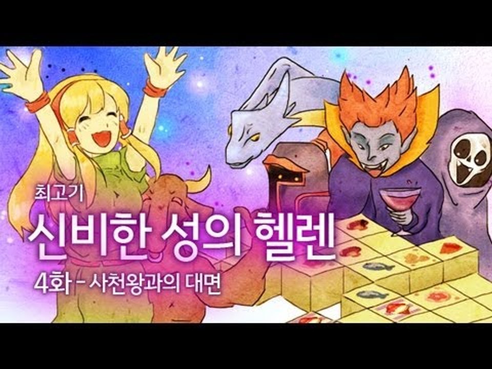 [최고기] 신비한 성의 헬렌 - 4화 사천왕과의 대면