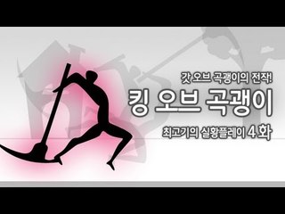 [최고기] 킹오브 곡괭이 - 실황플레이 4화
