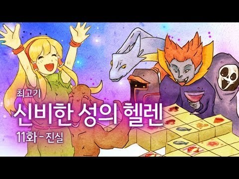 [최고기] 신비한 성의 헬렌 - 11화 진실
