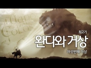 [최고기] 완다와거상 - 더빙실황플레이 6화