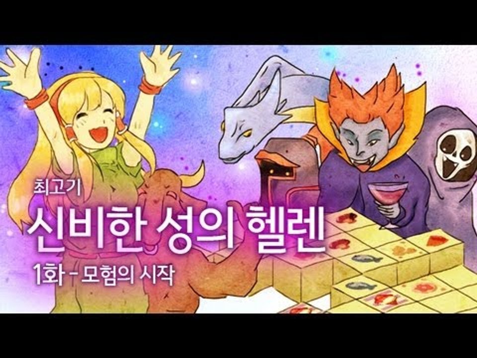 [최고기] 신비한 성의 헬렌 - 1화 모험의 시작