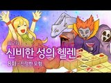 [최고기] 신비한 성의 헬렌 - 8화 진정한 모험..