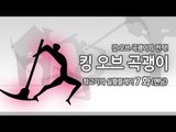 [최고기] 킹오브 곡괭이 - 실황플레이 7화(엔딩)