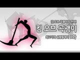 [최고기] 킹오브 곡괭이 - 실황플레이 1화