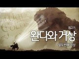 [최고기] 완다와거상 - 더빙실황플레이 12화