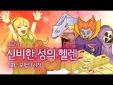 [최고기] 신비한 성의 헬렌 1화 - 모험의 시작