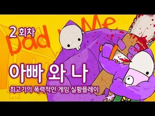 아빠와 나 #2(엔딩) 폭력적인 아들과 아빠 - 최고기의 플래시게임
