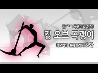 [최고기] 킹오브 곡괭이 - 실황플레이 5화