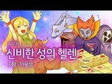 [최고기] 신비한 성의 헬렌 - 3화 마왕성