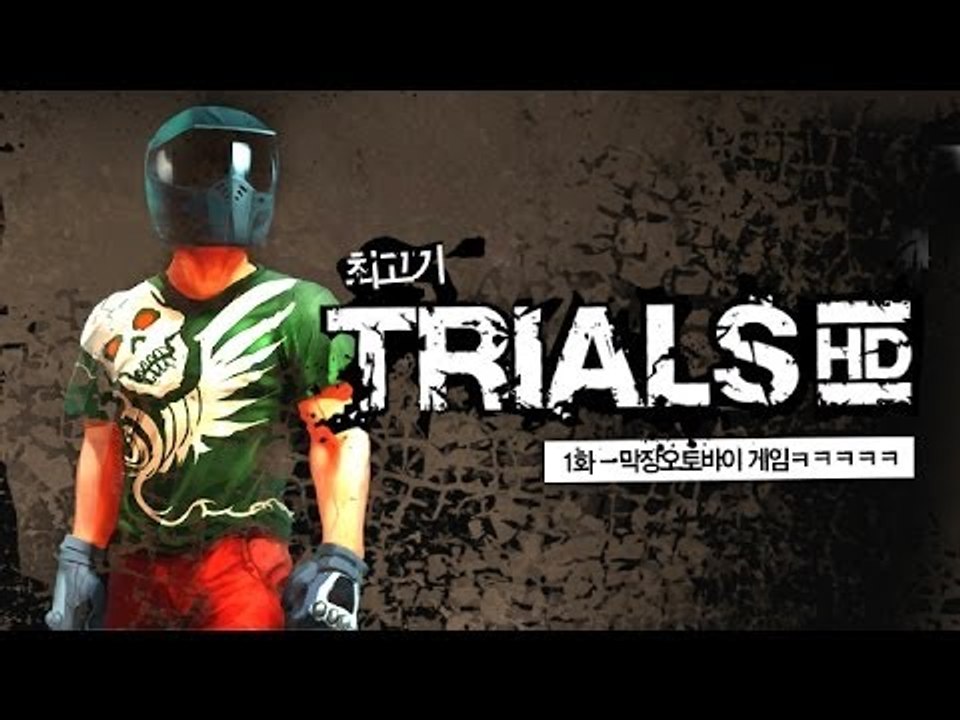 [최고기] 트라이얼HD 1화 - 막장오토바이 게임ㅋㅋㅋㅋㅋ