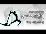 [최고기] 갓오브 곡괭이 12화 - 최종보스 신