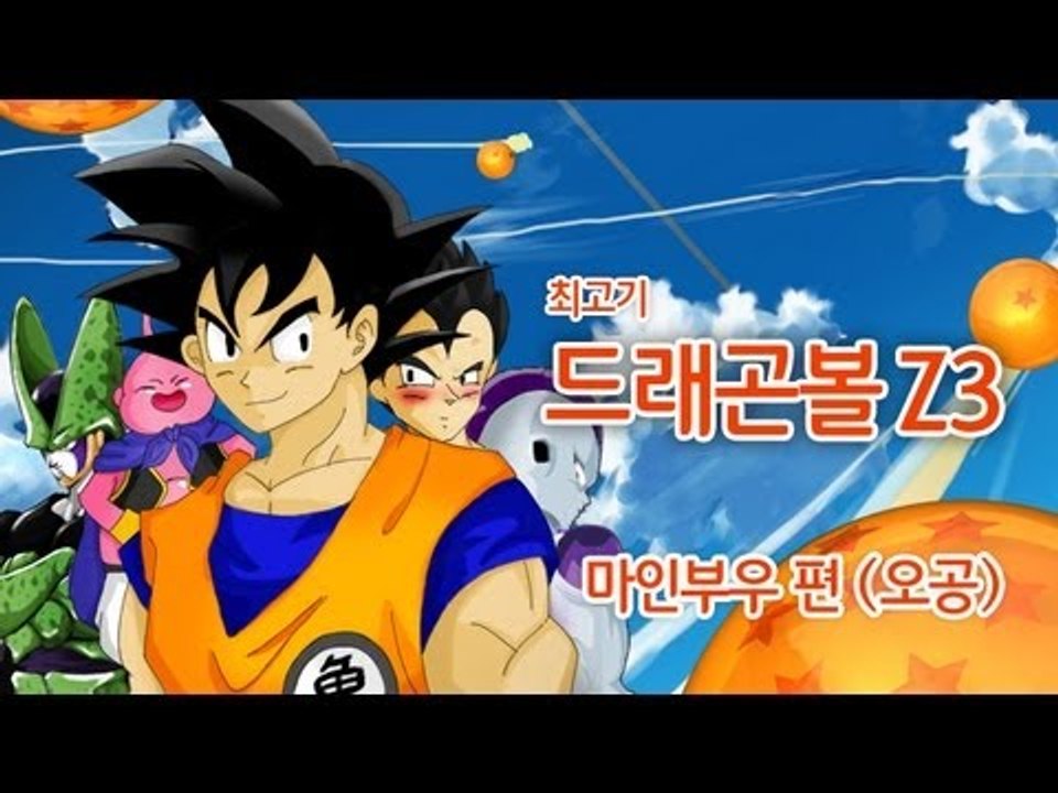 드래곤볼Z3 마인부우 편 - 최고기의 실황플레이