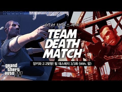[최고기] GTA4 - 양키와 2:2맞짱! 팀 데스매치 3/3화 (With. 밥)