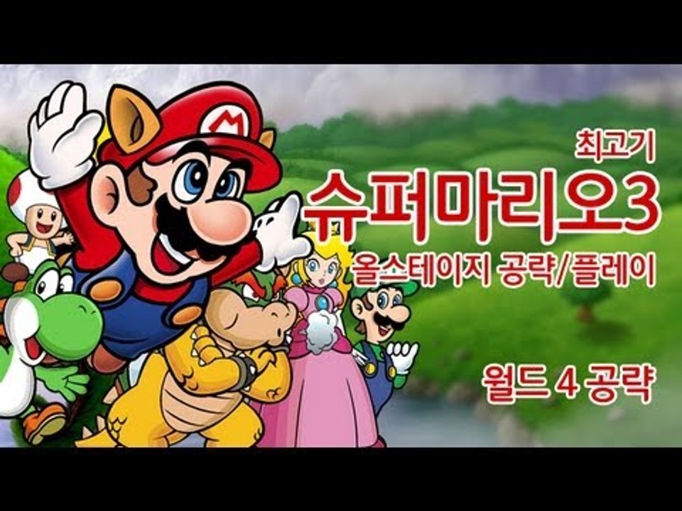 슈퍼마리오3를 재밌게 공략한다! #4 - 최고기의 슈퍼마리오 공략