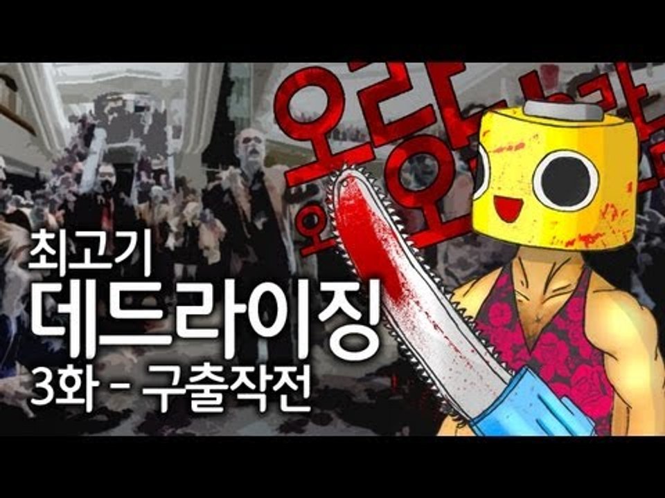 [최고기] 데드라이징 3화 - 구출작전