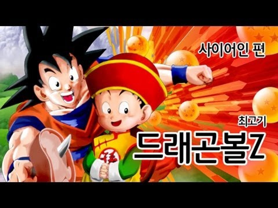 [최고기] PS2 드래곤볼Z - 사이어인 편