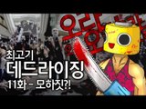 [최고기] 데드라이징 11화 - 모하짓?!