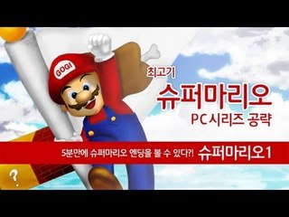 슈퍼마리오1 타임어택 - 최고기의 마리오