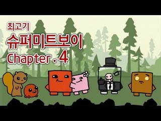 슈퍼미트보이 챕터4 공략 - 최고기의 인디게임