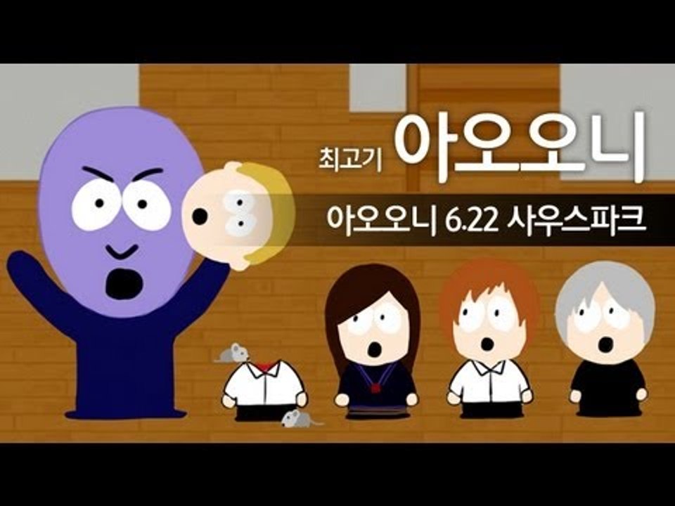 아오오니 6.22 사우스파크 버전 - 최고기의 공포게임?