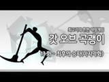 [최고기] 갓오브 곡괭이 13화 - 최후의 승자(마지막화)