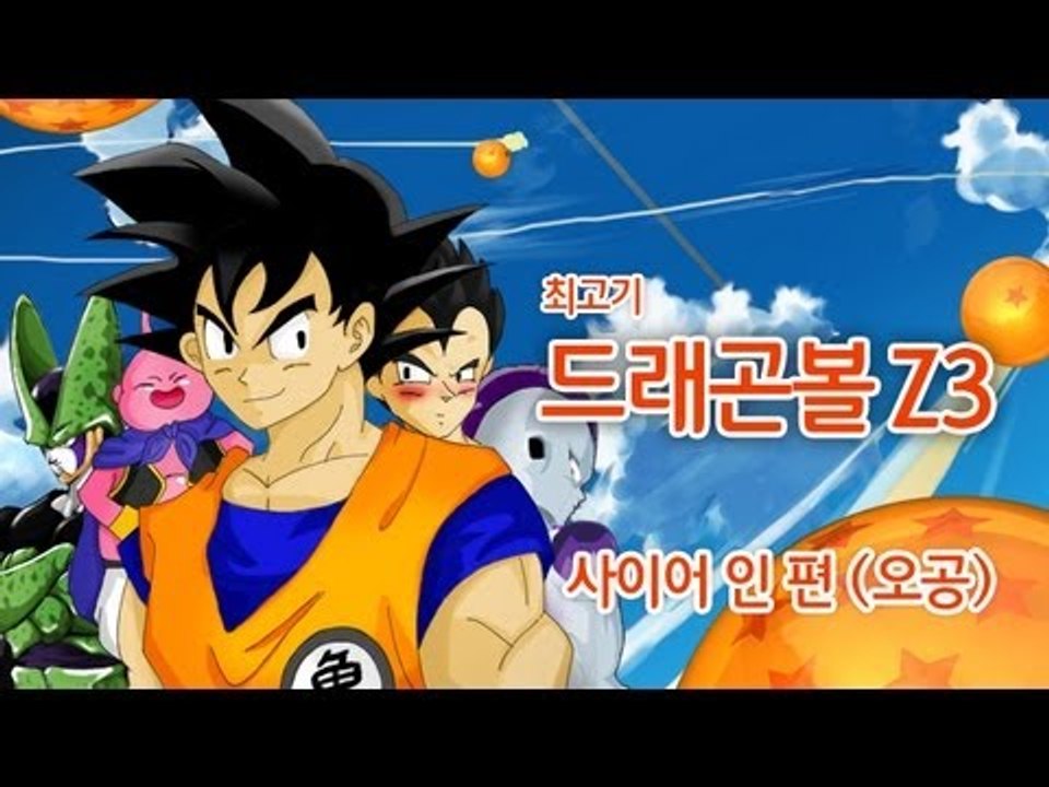 드래곤볼Z3 사이어인 편 - 최고기의 실황플레이