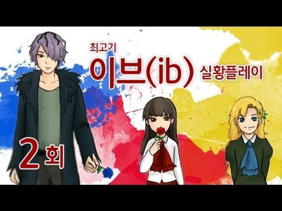 이브(ib) 실황플레이 #2(엔딩) - 최고기의 공포게임