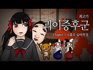 괴이증후군 챕터1 - 나홀로 숨바꼭질 / 최고기의 공포게임
