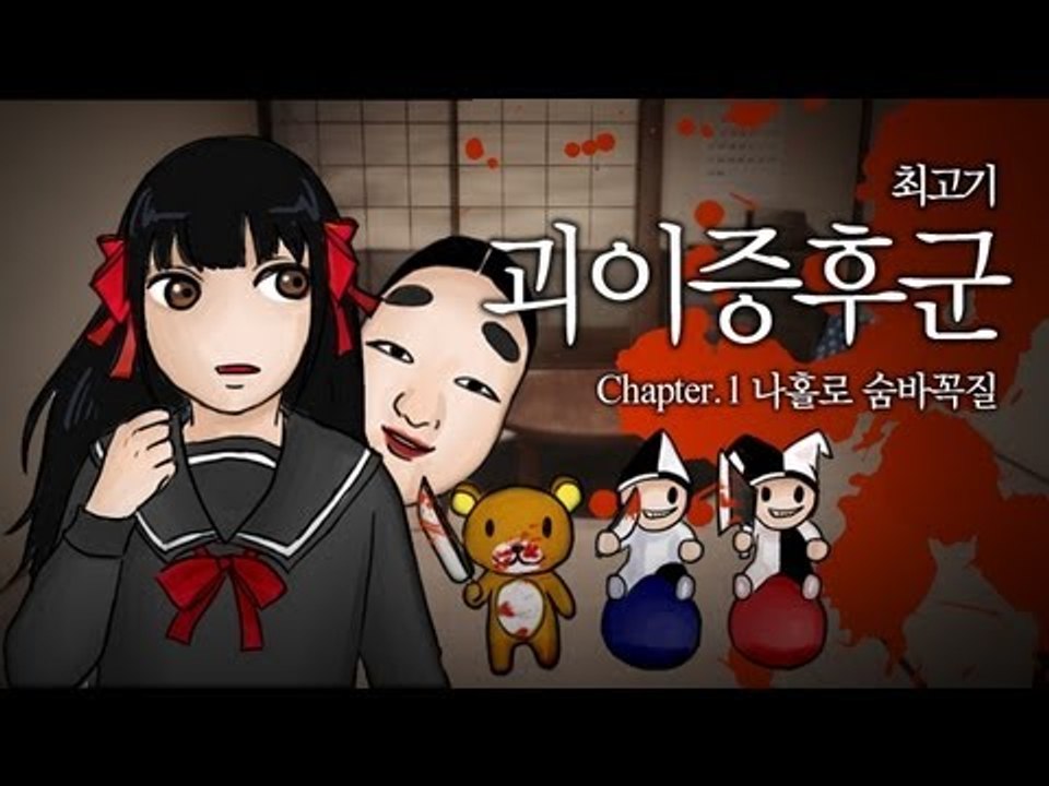 괴이증후군 챕터1 - 나홀로 숨바꼭질 / 최고기의 공포게임
