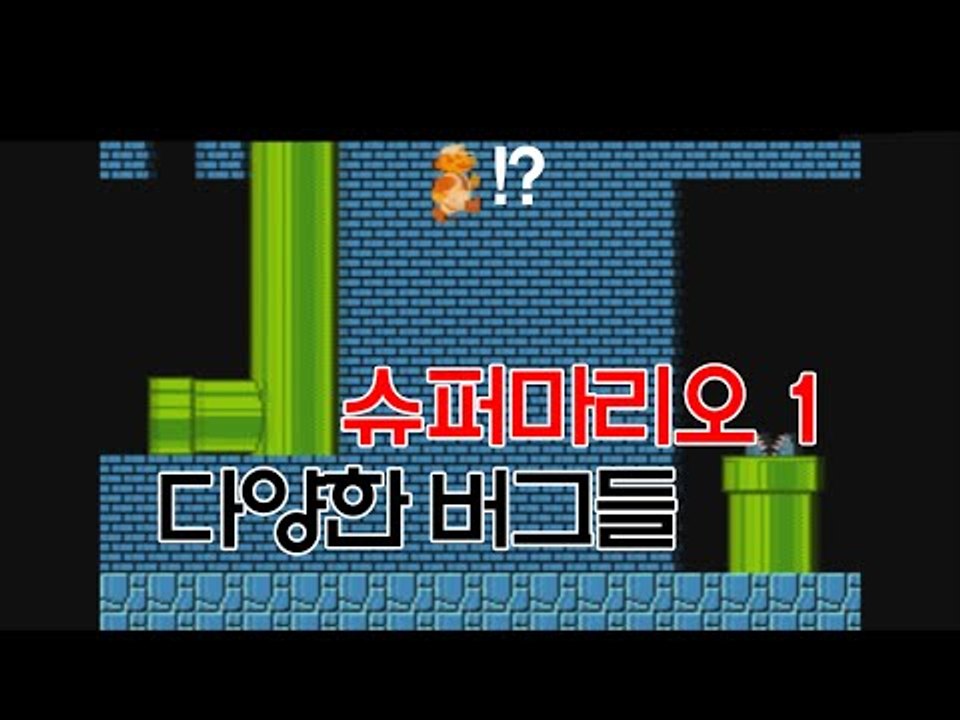 슈퍼마리오 우리가 몰랐던 다양한 버그들 - 최고기의 마리오