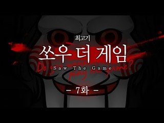 쏘우 더 게임 - 코믹실황플레이 7화 Saw The Game