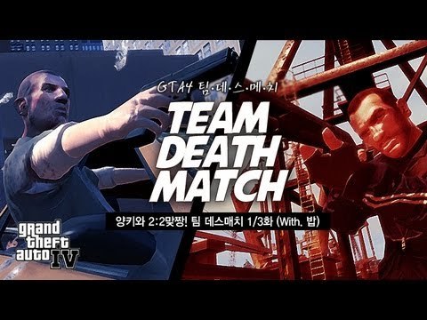 [최고기] GTA4 -양키와 2:2맞짱! 팀 데스매치 1/3화 (With. 밥)