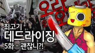 [최고기] 데드라이징 5화 - 괜찮니?!