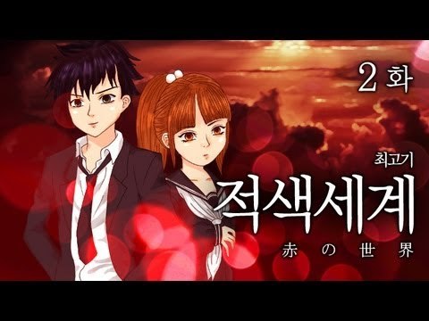 [최고기] 적색세계 - 코믹실황플레이 2화