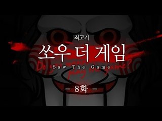 쏘우 더 게임 - 코믹실황플레이 8화 Saw The Game
