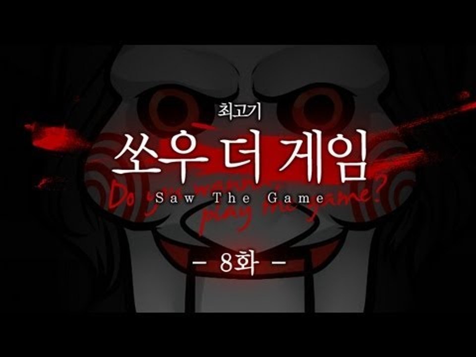 쏘우 더 게임 - 코믹실황플레이 8화 Saw The Game