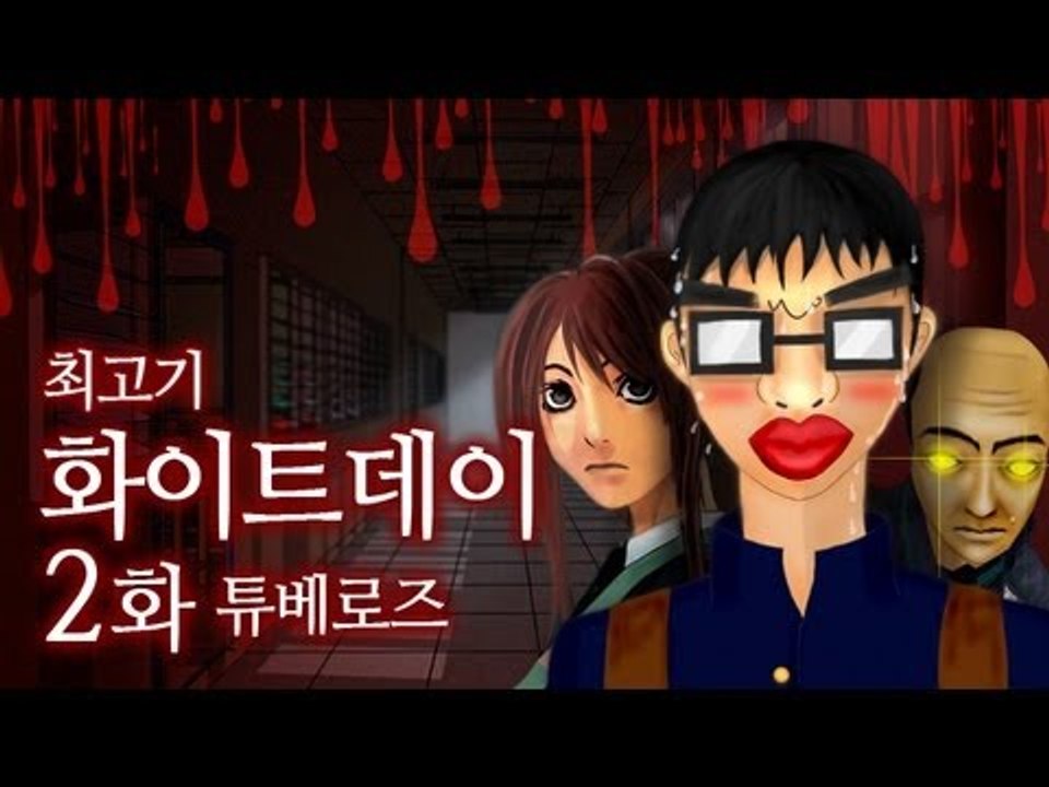 화이트데이 베드엔딩을 보자 #2(엔딩) - 최고기의 공포게임