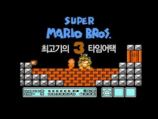슈퍼마리오3 초고수 플레이 "14분만에 엔딩" - 최고기의 마리오