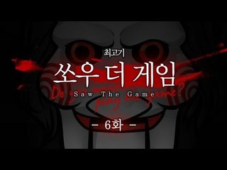 쏘우 더 게임 - 코믹실황플레이 6화 Saw The Game