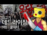 [최고기] 데드라이징 9화 - 쿨워터