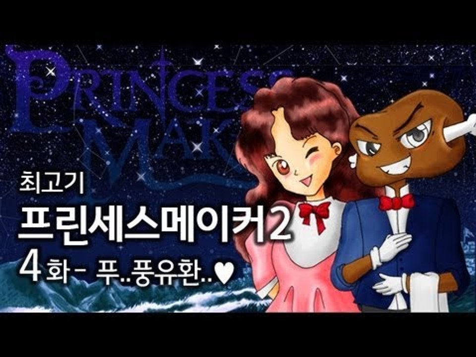 가슴이 커지는 풍유환!! 프린세스메이커2 #4 - 최고기의 딸키우기