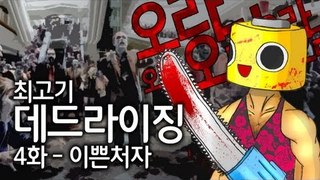 [최고기] 데드라이징 4화 - 이쁜처자