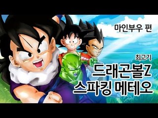 [최고기] 드래곤볼Z 스파킹 메테오 - 마인부우 편