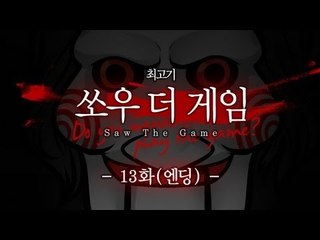 쏘우 더 게임 - 코믹실황플레이 13화(엔딩) Saw The Game