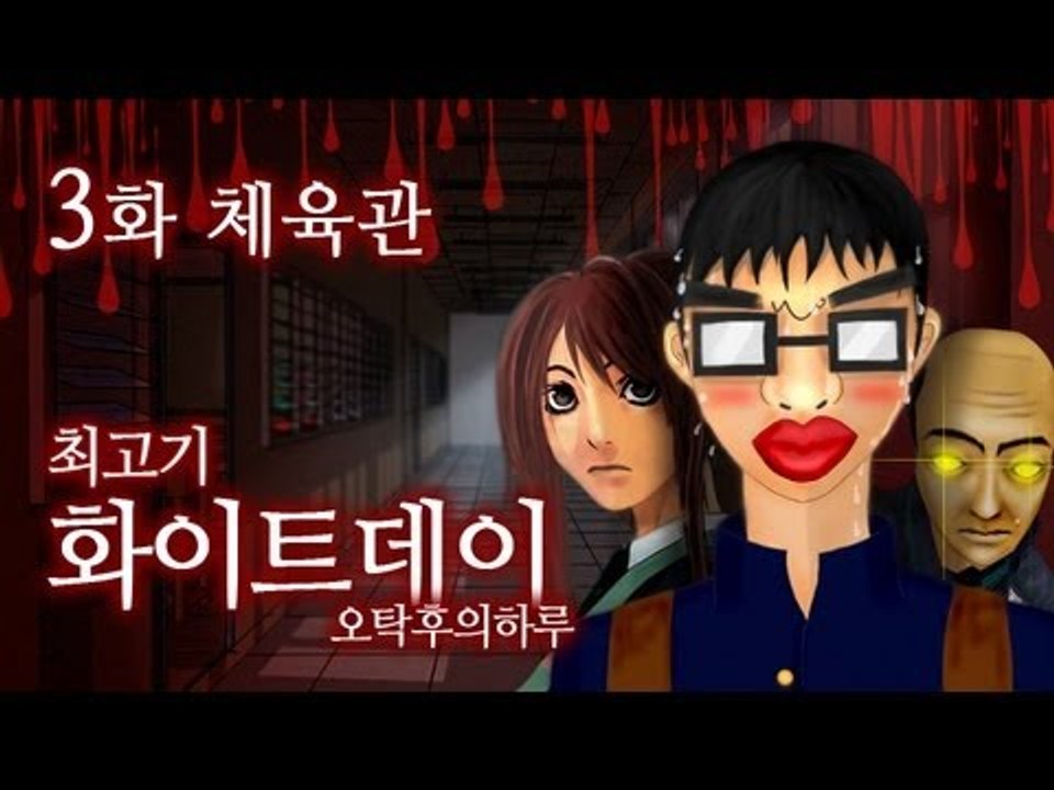 화이트데이 오탁후의하루 #3(엔딩) - 최고기의 공포게임